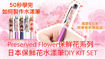 圖片 日本保鮮花水漾筆DIY KIT SET