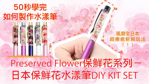 圖片 日本保鮮花水漾筆DIY KIT SET