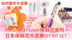 圖片 日本保鮮花水漾筆DIY KIT SET