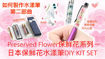 圖片 日本保鮮花水漾筆DIY KIT SET