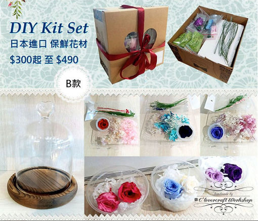 圖片 保鮮花 DIY kit set  B款