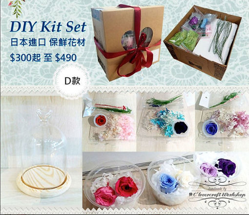 圖片 保鮮花 DIY kit set  D款
