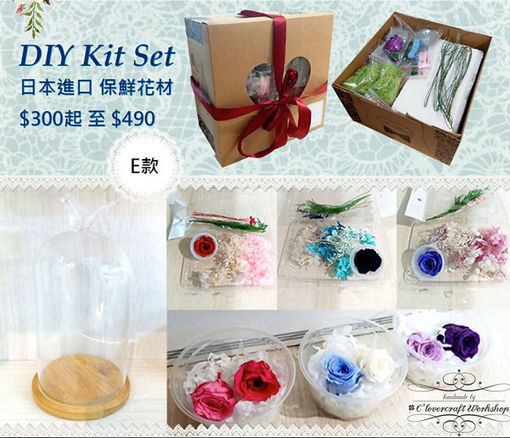 圖片 保鮮花 DIY kit set  E款